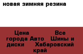 новая зимняя резина nokian › Цена ­ 22 000 - Все города Авто » Шины и диски   . Хабаровский край